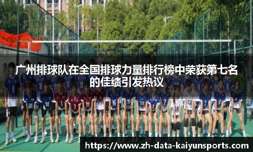 广州排球队在全国排球力量排行榜中荣获第七名的佳绩引发热议