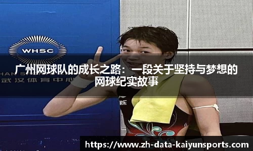 广州网球队的成长之路：一段关于坚持与梦想的网球纪实故事