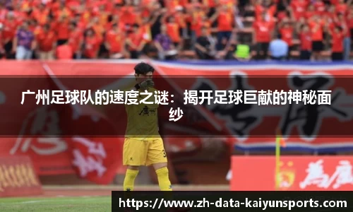 广州足球队的速度之谜：揭开足球巨献的神秘面纱