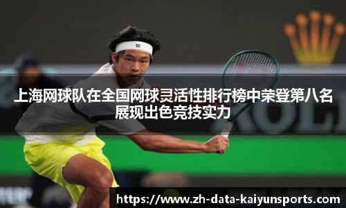 上海网球队在全国网球灵活性排行榜中荣登第八名展现出色竞技实力
