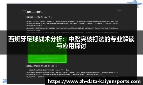 西班牙足球战术分析：中路突破打法的专业解读与应用探讨