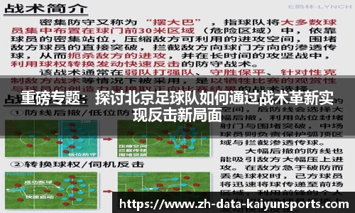 重磅专题：探讨北京足球队如何通过战术革新实现反击新局面