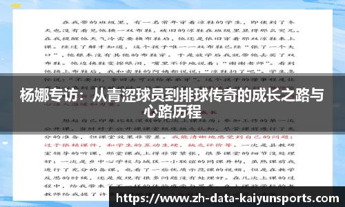 杨娜专访：从青涩球员到排球传奇的成长之路与心路历程