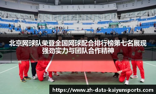 北京网球队荣登全国网球配合排行榜第七名展现强劲实力与团队合作精神