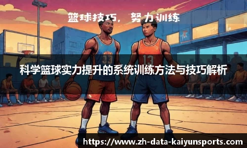 科学篮球实力提升的系统训练方法与技巧解析