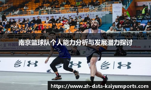 南京篮球队个人能力分析与发展潜力探讨