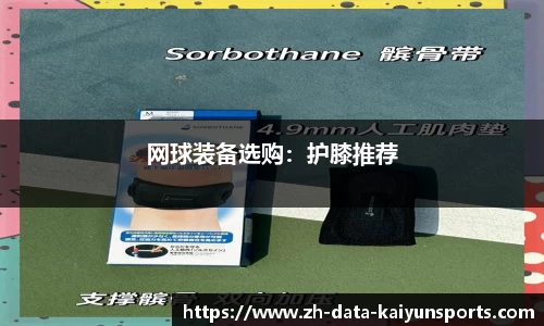 网球装备选购：护膝推荐