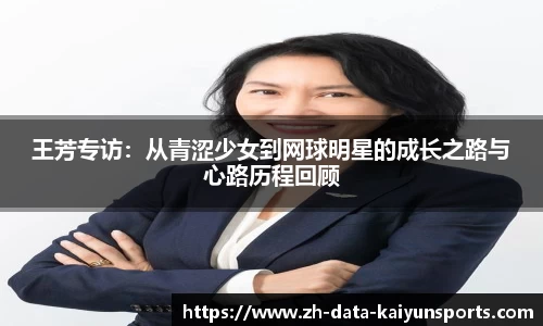 王芳专访：从青涩少女到网球明星的成长之路与心路历程回顾